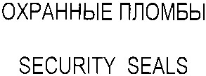 охранные пломбы