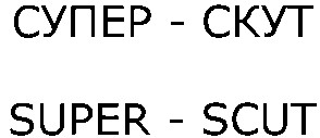 super-scut