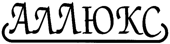 аллюкс