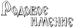 родовоє
