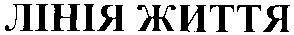 лінія життя
