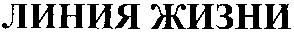 линия жизни