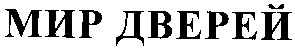 мир дверей