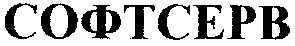 софтсерв