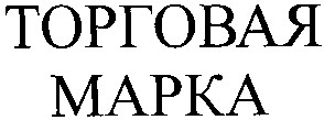 торговая марка