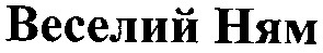 веселий ням
