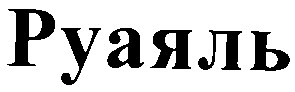 руаяль