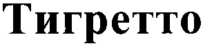 тигретто