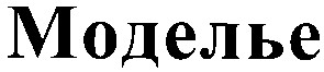 моделье