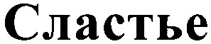 сластье