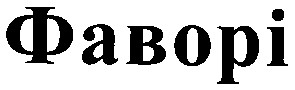 фаворі