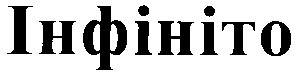 інфініто