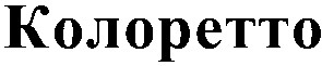 колоретто