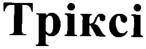 тріксі