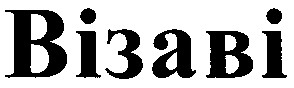 візаві