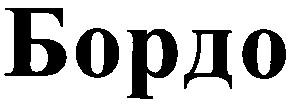 бордо