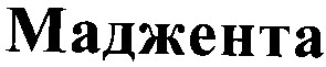 маджента