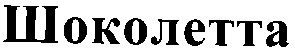 шоколетта