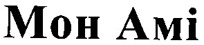мон амі
