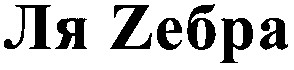 ля зебра
