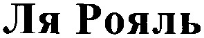 ля рояль