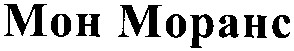мон моранс