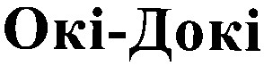 окі-докі