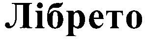 лібрето