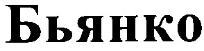 бьянко