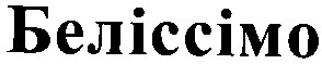 беліссімо