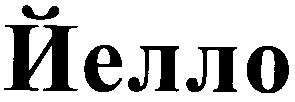 йелло