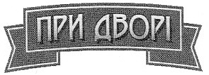 при дворі