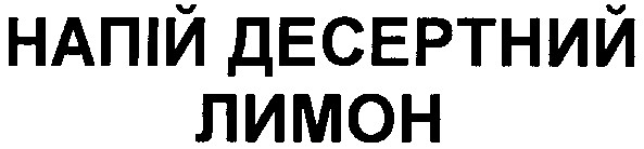 напій десертний