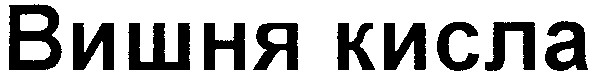 вишня кисла