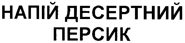 напій десертний