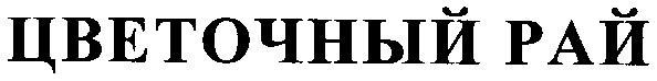 цветочный рай