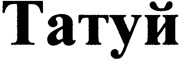 татуй