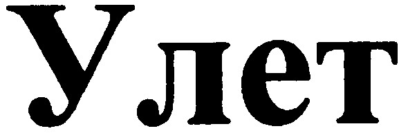улет