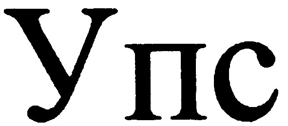 упс