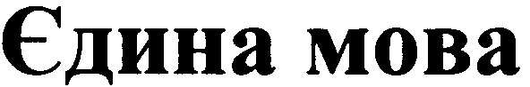 єдина мова