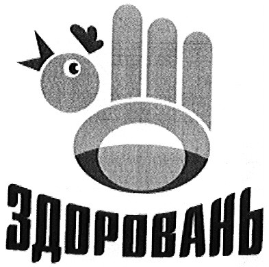 здоровань
