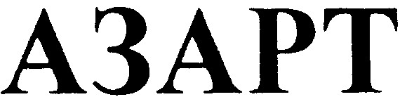 азарт