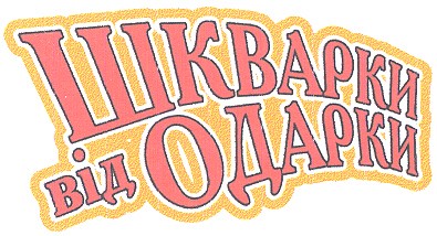 шкварки від одарки