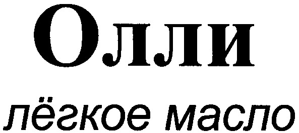 лёгкое масло