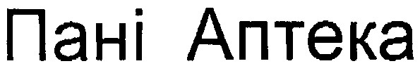 пані аптека