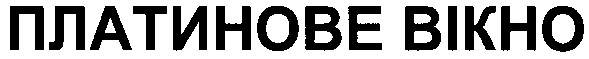 платинове вікно