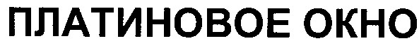 платиновое окно
