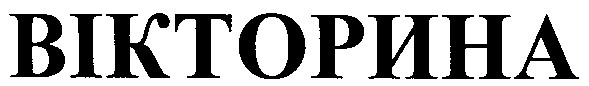 вікторина