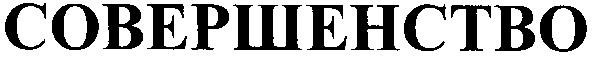 совершенство