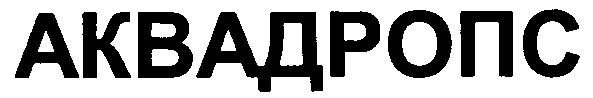 аквадропс